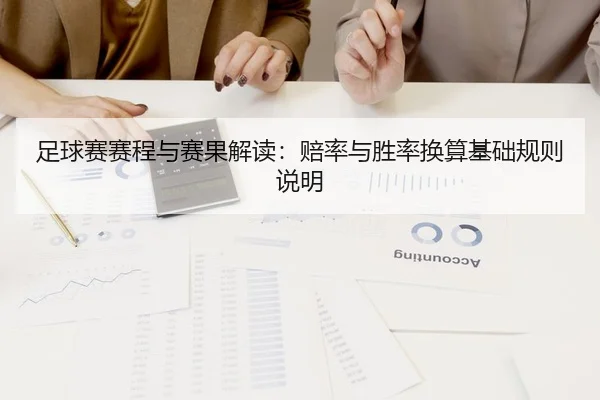 足球赛赛程与赛果解读：赔率与胜率换算基础规则说明