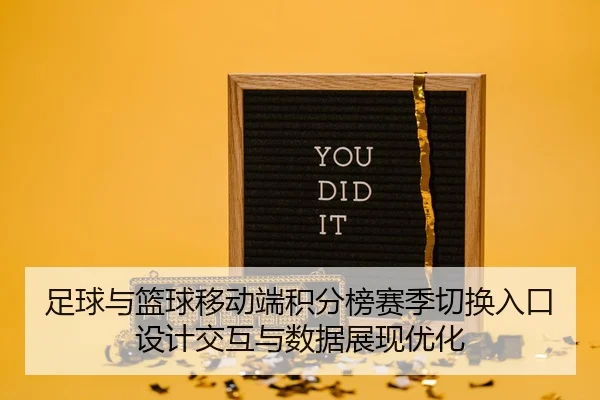 足球与篮球移动端积分榜赛季切换入口设计交互与数据展现优化