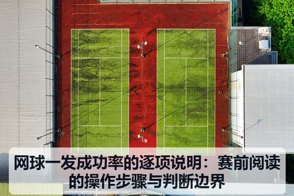 网球一发成功率的逐项说明：赛前阅读的操作步骤与判断边界