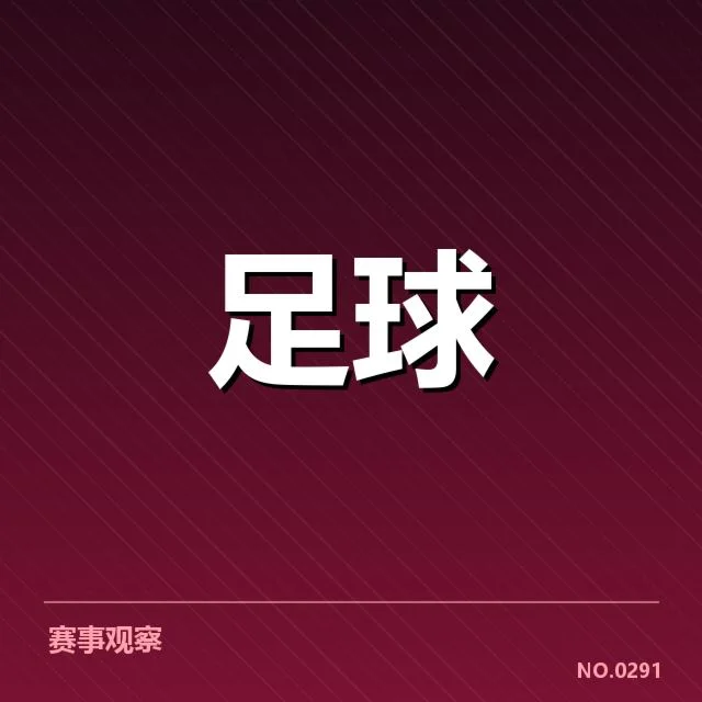 亚足联冠军联赛俱乐部财政问题:资金来源与管理存在哪些隐忧