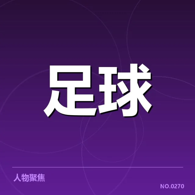尤文米兰历次意大利杯对阵数据