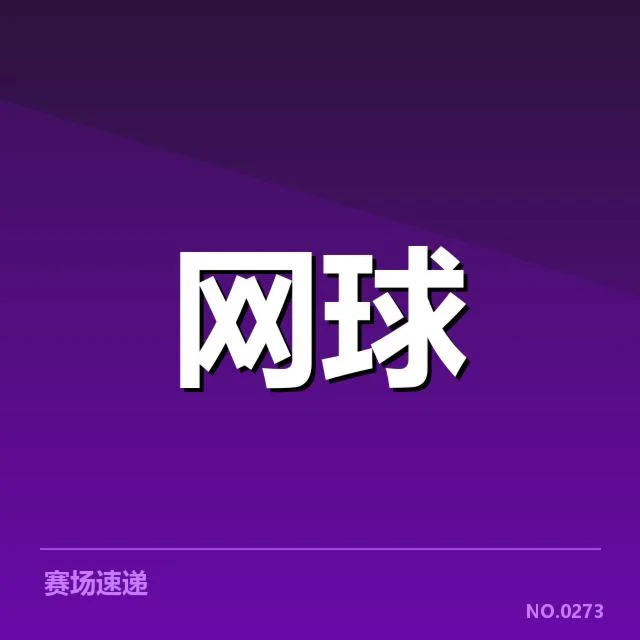 新星网球公开赛：赛事组织何以持续进步