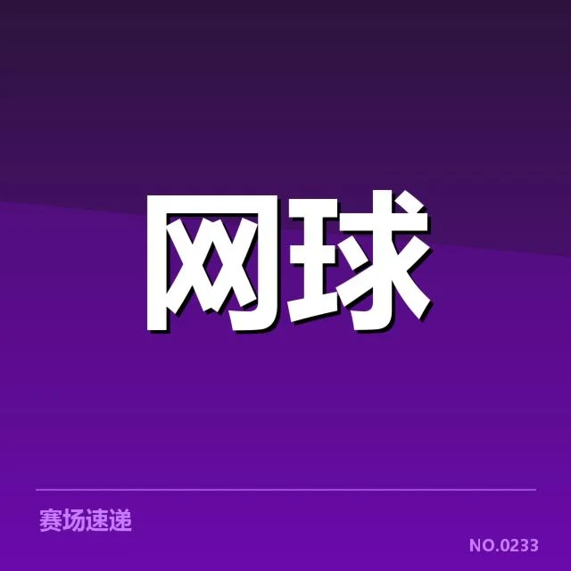 郑钦文美网比赛数据核实详情