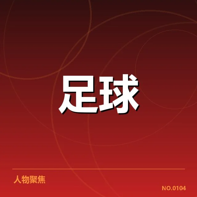 广州恒大裁判争议判罚：判罚公正性引发质疑