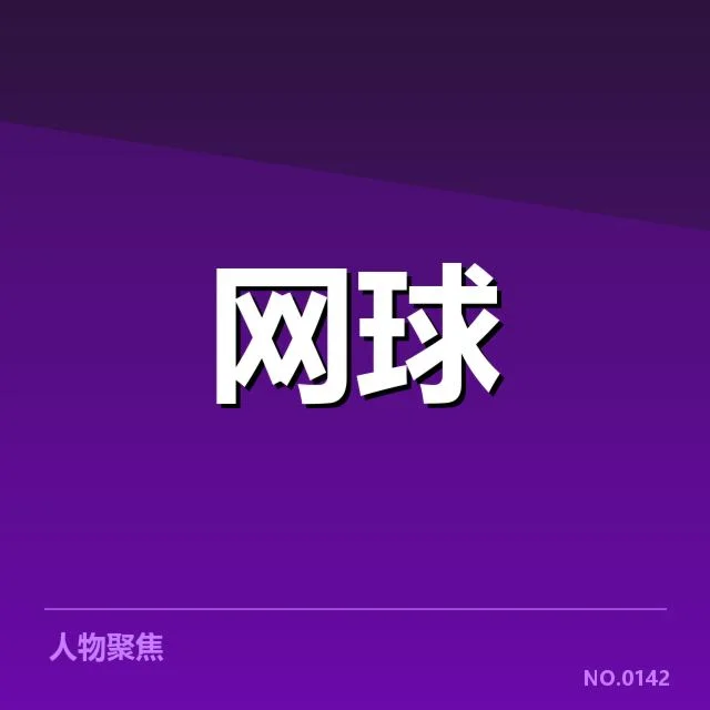 公开赛已公布的参赛和赛程信息