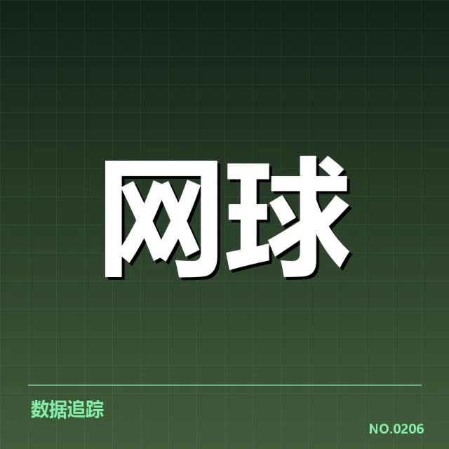 郑钦文抽签后明确对手名单
