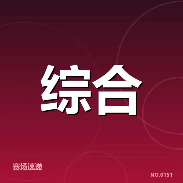 赛事确认的参赛名单与赛程安排