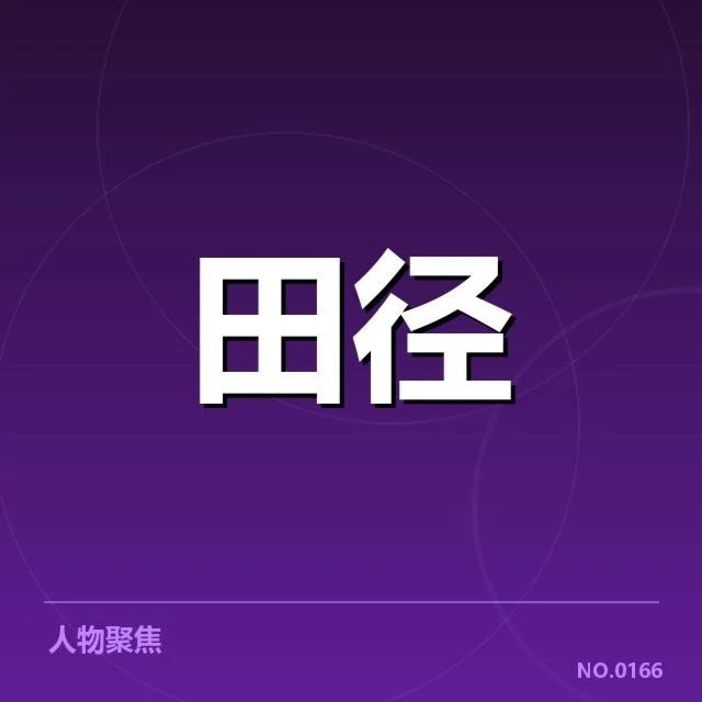参赛运动员及关键数据确认
