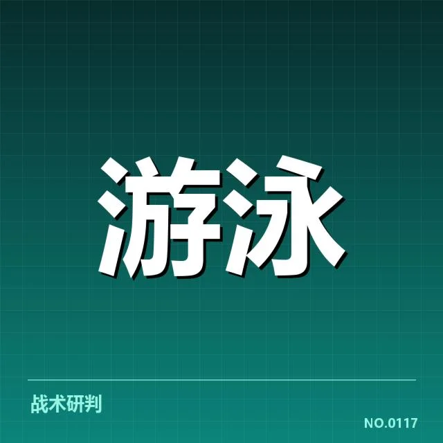 游泳新星挑战纪录：运动员能否突破极限瓶颈？